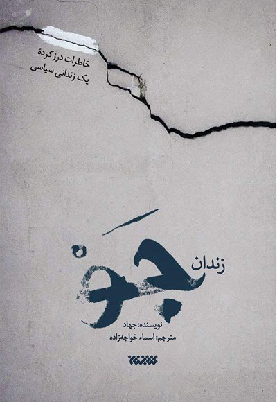 زندان جو
